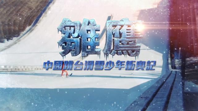 米乐-冬奥突围战:中国少年如何用三年征服“雪上飞行”?